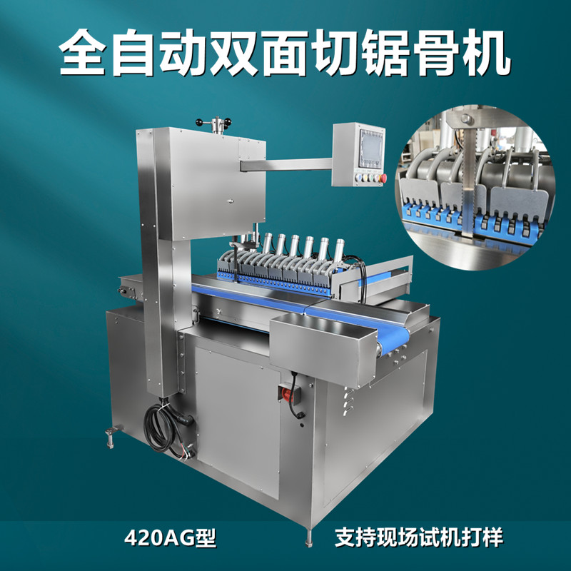 全自動雙面切鋸骨機